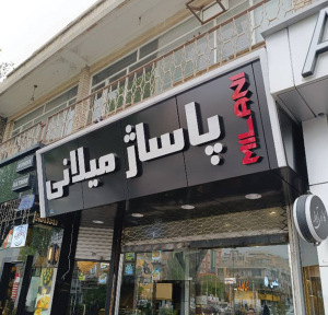 تابلو پاساژ میلانی ولیعصر تبریز